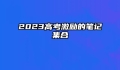 2023高考激励的笔记集合