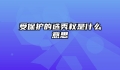 受保护的选秀权是什么意思