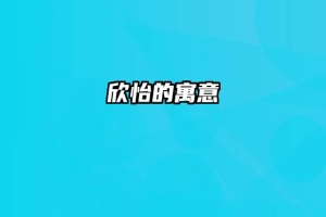 欣怡的寓意