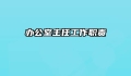 办公室主任工作职责