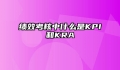 绩效考核中什么是KPI和KRA