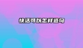 快活可以怎样造句