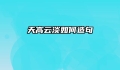 天高云淡如何造句