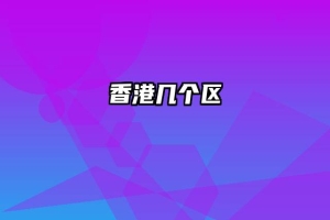 香港几个区