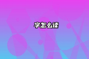 毐字怎么读
