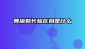 舞板和长板区别是什么