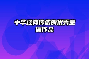 中华经典传统的优秀童谣作品