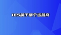 165属于哪个运营商