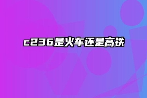 c236是火车还是高铁