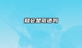 知会是敬语吗