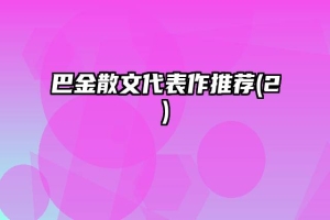 巴金散文代表作推荐(2)