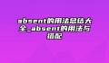 absent的用法总结大全_absent的用法与搭配