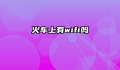 火车上有wifi吗