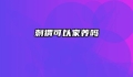 刺猬可以家养吗