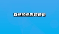 有意的意思和造句