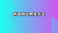 伤感网名男生大全