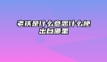 老铁是什么意思什么梗出自哪里