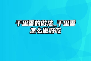 千里香的做法_千里香怎么做好吃