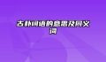 古朴词语的意思及同义词