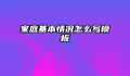 家庭基本情况怎么写模板