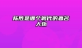 陈胜是哪个朝代的著名人物
