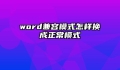word兼容模式怎样换成正常模式