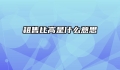 租售比高是什么意思