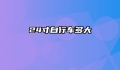 24寸自行车多大
