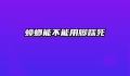蟑螂能不能用脚踩死