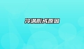 冷涡形成原因