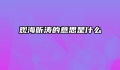 观海听涛的意思是什么