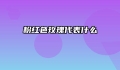 粉红色玫瑰代表什么