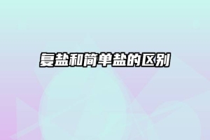 复盐和简单盐的区别