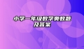 小学一年级数学奥数题及答案