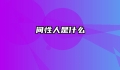 间性人是什么