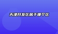 天津开发区属于哪个区