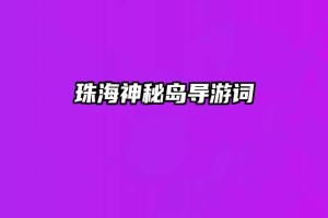 珠海神秘岛导游词
